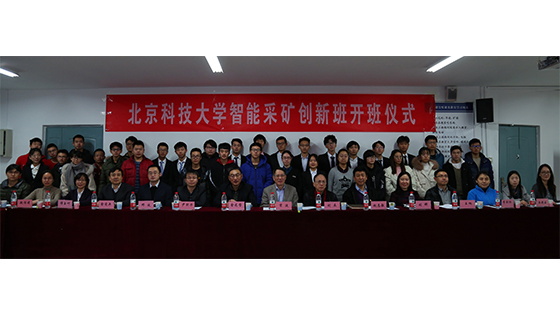 北京科技大学28圈娱乐
智能采矿创新班开班